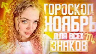 Гороскоп на ноябрь для всех знаков зодиака ￼