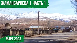 Жамансариева | часть 1 | Атмосфера Каракола