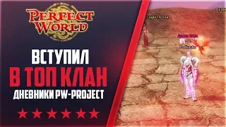 ВСТУПИЛ В ТОП КЛАН | Дневники PW-project [1.4.6] #11  PERFECT WORLD