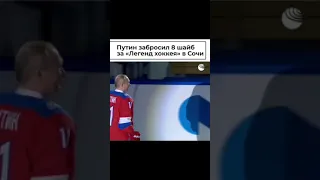 Путин забросил 8 шайб за легенд хоккея в Сочи