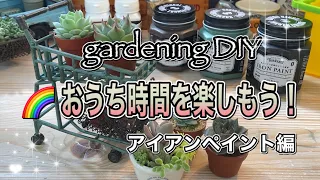 【ガーデニングＤＩＹ】おうち時間を楽しもう！アイアンペイントで遊びました。