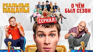 Сериал РЕАЛЬНЫЕ ПАЦАНЫ. Финальный сезон (Чем закончился сериал и о чем был новый сезон) | ОБЗОР