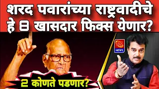 NCP Sharad Pawar । शरद पवारांच्या राष्ट्रवादी काँग्रेसचे हे 8 खासदार फिक्स येणार? । 2 पडणार । #news