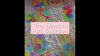 ~Что сплести из бисера~|колечки из бисера|бисероплетение