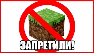 Minecraft Скоро запретят в России!