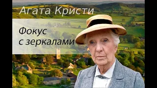 Агата Кристи. Фокус с зеркалами. Аудиокнига