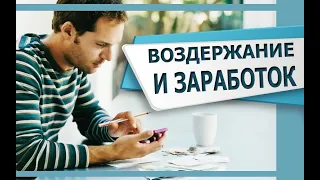 ВОЗДЕРЖАНИЕ и ЗАРАБОТОК ДЕНЕГ | Как СУБЛИМИРОВАТЬ ЭНЕРГИЮ в ЗАРАБОТОК?