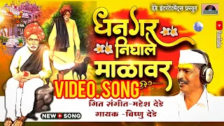 धनगर निघाले माळावर  !  विडीओ  BALU MAMA NEW VIDEO SONG ! Vishnu Dede , Mahesh Dede