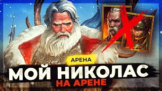 💥КОНТРА ТАРАСА, МАРИЧКИ, МОРТУ 💥 ГАЙД на НИКОЛАСа 💥 Raid Shadow Legends