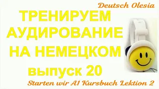 ТРЕНИРУЕМ АУДИРОВАНИЕ НА НЕМЕЦКОМ выпуск 20 А1 начальный уровень Starten wir Kursbuch Lektion 2