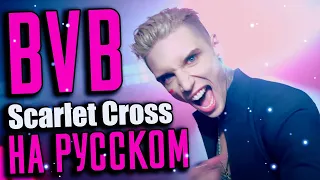 Black Veil Brides - Scarlet Cross (Cover  На Русском) (by Foxy Tail)