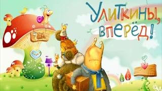 Улиткины, вперед!🐌Научитесь добиваться успеха, как они! Как все успеть улиткам Аудиосказки для детей