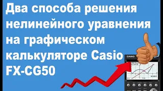 Два способа решения нелинейного уравнения на графическом калькуляторе Casio FX-CG50