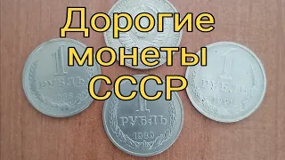 Дорогие монеты СССР