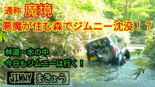 【JIMNY林道】ジムニーで林道〜沼地〜川を抜けて密林の奥地へ！ジムニーの走破性が試される！！JA11,JB23