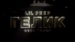 lil Peep-Benz truck [На русском] in Russian если помняте лайк