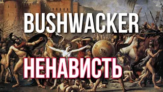 Bushwacker: только ненависть