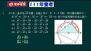 111會考 數學科 第一部分 第21題 冠學數理