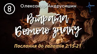 Втрата Божого знаку.(Галатів  2:15-21 )Олександр Андрусишин.  Християнські проповіді 22.02.2023