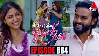 Kiya Denna Adare Tharam (කියා දෙන්න ආදරේ තරම්) | Episode 684 | 26th January 2024 | Sirasa TV