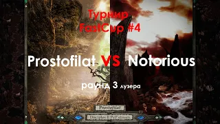 Турнир FastCup #4 | Раунд 3 лузеров vs Notorious | Disciples 2 sMNS 2.09c