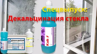 Как убрать известковый налет со стекла?  Профессиональная декальцинация.