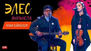 Элес feat Дильноза - Сени ойлосом