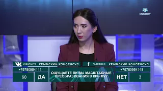 « Крымский консенсус»: «Итоги 2017 года» (27.12.2017 г.)