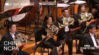Suite from Ballet “Red Detachment of Women”-YU Long & China Philharmonic Orchestra-Spring Online