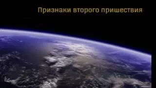 11/20/2016 Вечернее Служение (Семинар признаки второго пришествия)