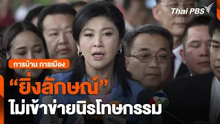 การบ้าน การเมือง : "ยิ่งลักษณ์" ไม่เข้าข่ายนิรโทษกรรม | จับตาสถานการณ์ | 2 พ.ค. 67