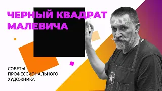 ЧЁРНЫЙ КВАДРАТ МАЛЕВИЧА — искусство или антиискусство? #малевич #черныйквадрат