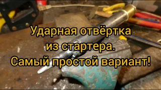 Ударная отвёртка. Самая простая конструкция!!!