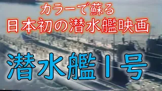 カラーで蘇る映画【潜水艦1号】昭和16年