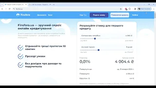 Як взяти кредит під 0.01% в Finsfera ? Як взяти кредит онлайн? МФОУкраїна 2024