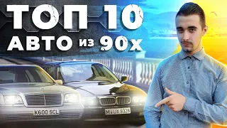 Топ 10 автомобилей из 90-х. Легенды ушедшей эпохи!