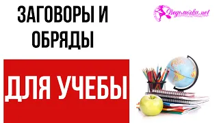 Заговоры и обряды для учебы