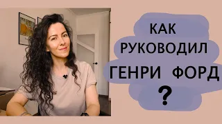 КАК РУКОВОДИЛ ГЕНРИ ФОРД? ПРИНЦИПЫ УПРАВЛЕНИЯ | +18