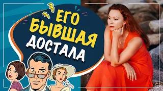 Его бывшая не дает покоя. Бывшая лезет в отношения. Что делать?