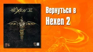 Вернуться в Hexen 2