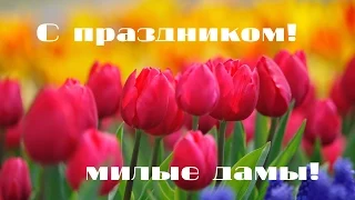 С 8 Марта!