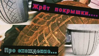 Про схождение колёс. Или почему жрёт колесо. внутренний износ..