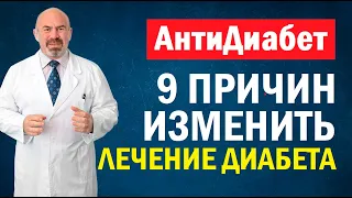 🔝 9 ПРИЧИН ИЗМЕНИТЬ ЛЕЧЕНИЕ ДИАБЕТА - правильное лечение сахарного диабета - методика Цаленчука