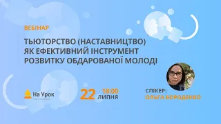 Тьюторство (наставництво) як ефективний інструмент розвитку обдарованої молоді