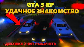 GTA 5 RP: Удачное Знакомство // Гайд по рыбалке от девушки // Купили тачку