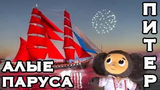 АЛЫЕ ПАРУСА 2021 | Парусник Бриг «Россия» | Праздник Питер