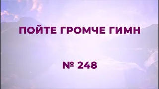 "Пойте громче гимн" | №248 Cборник "ИСТОЧНИК ХВАЛЫ"