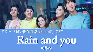 イ・ムジン(이무진)-Rain and you(비와 당신) ドラマ 「賢い医師生活season 2」 OST 【日本語字幕/カナルビ】