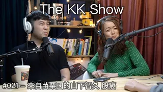 The KK Show - 21 來自苗栗國的山下智久 - @Gooaye