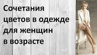 Сочетания цветов в одежде для женщин в возрасте. Полезно знать!